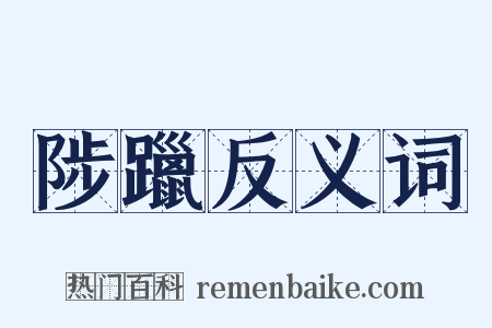 陟躐反义词是什么意思的图片